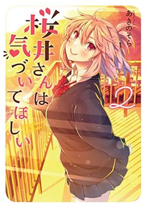 Amazon.co.jp: 桜井さんは気づいてほしい(2) (電撃コミックスNEXT